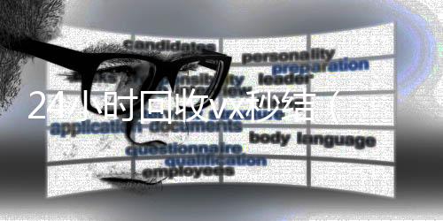 24小时回收vx收vx秒结(回收vx秒结联系方式)